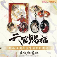 五週年塵寰渡
