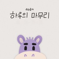 하루의 마무리
