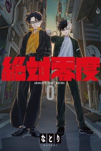絶対零度
