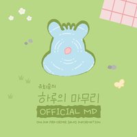 하루의 마무리 SPRING VER.