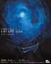 深海紀念展