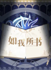 如我所書系列