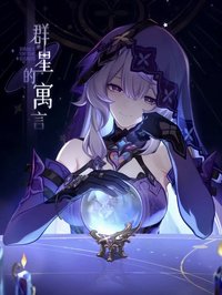 群星的寓言系列