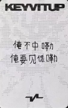 迷一 hl 線下 簽售卡  背面