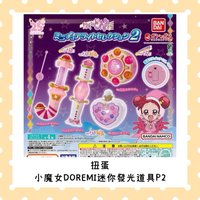 小魔女DOREMI迷你發光道具P2