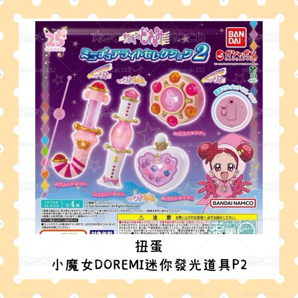 花花美日購 扭蛋 小魔女DOREMI迷你發光道具P2