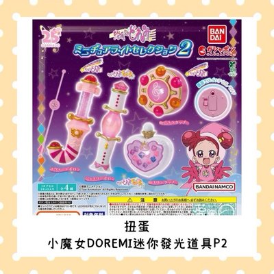 花花美日購 扭蛋 小魔女DOREMI迷你發光道具P2