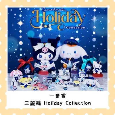 花花美日購 一番賞 三麗鷗 Holiday Collection  F賞