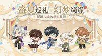 盛夏巡禮 幻夢奇緣 線下活動