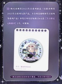 查理蘇25生日 滿贈 生日限定Q版徽章
