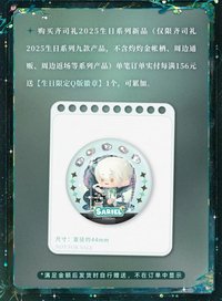 齊司禮25生日 滿贈 生日限定Q版徽章