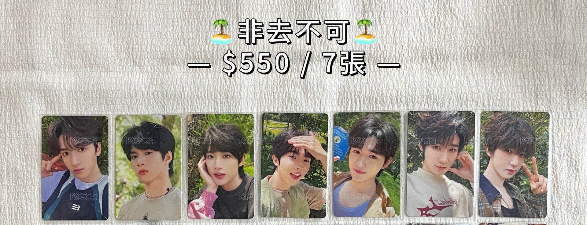 非去不可團固七張