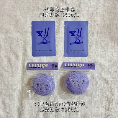 26年台曆卡包、NFC語音掛件｜時代少年團