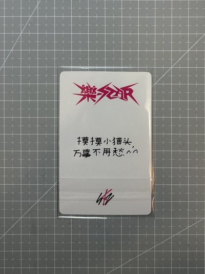 skz 樂星 一直娛2.0 旻中背