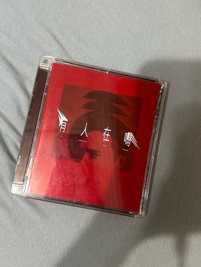 有人在嗎