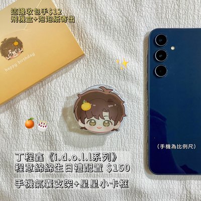 丁《idoll系列》手機支架、星星小卡框