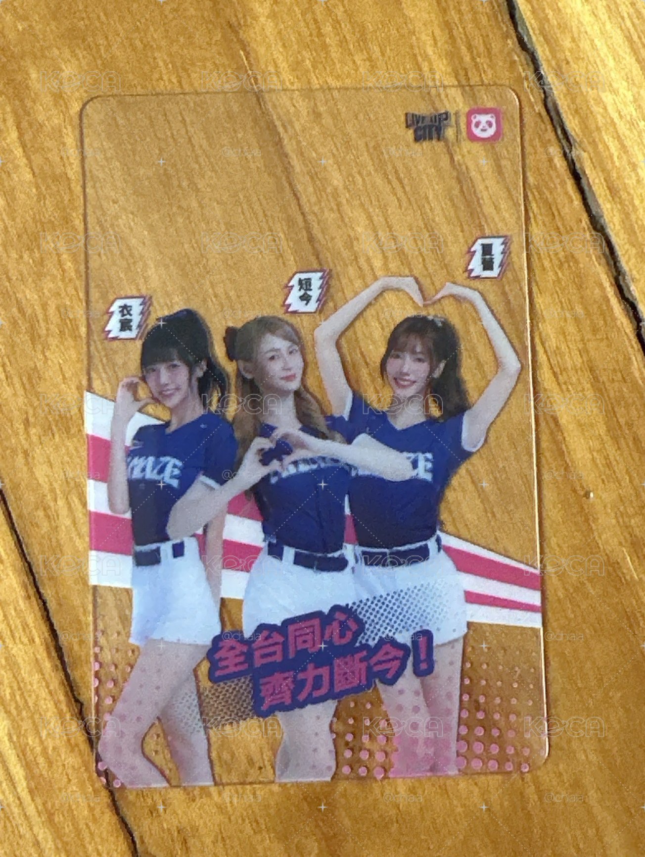 熊貓限量透卡（衣欣、短今、夏蕾三人合體款）