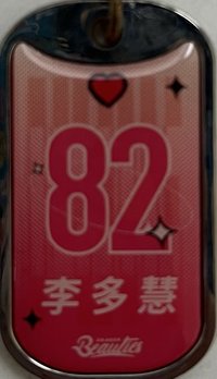 李多慧款