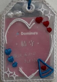 結守