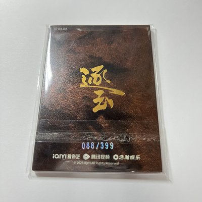 張凌赫 逐玉一彈收藏卡399編