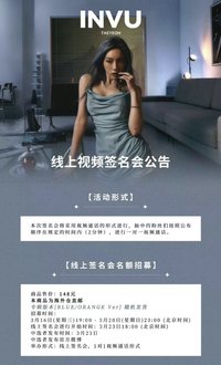 INVU kms 簽售