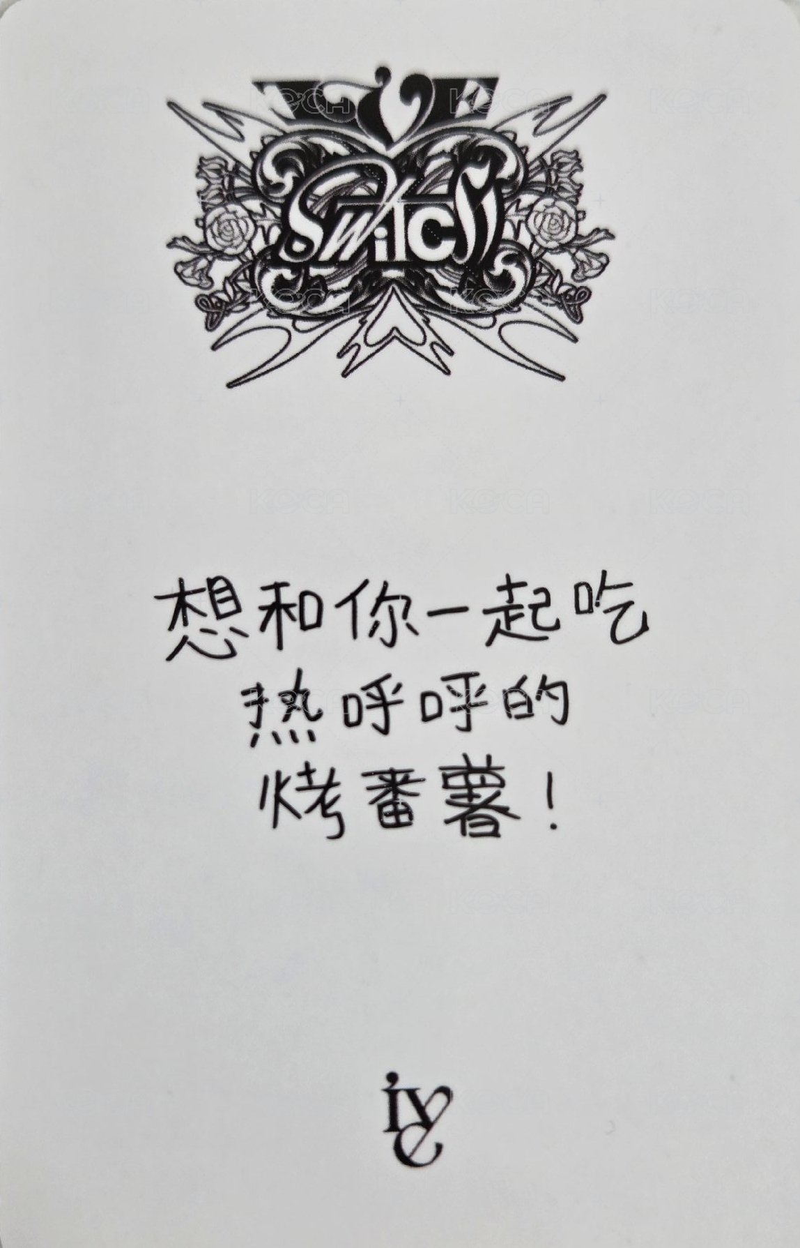 IVE SWITCH yzy 1.0 簽售卡  背面