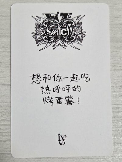 IVE SWITCH yzy 1.0 簽售卡 瑞 想和你一起吃熱呼呼的烤蕃薯！