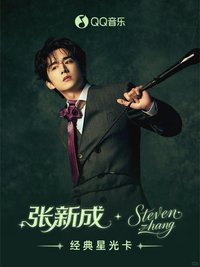 張新成經典星光卡 經典星光卡