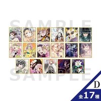 全集中展 作画スタッフ全集中複製ミニ色紙D