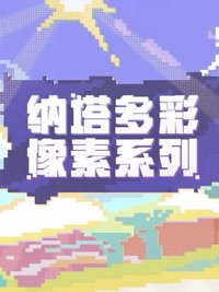 多彩像素系列