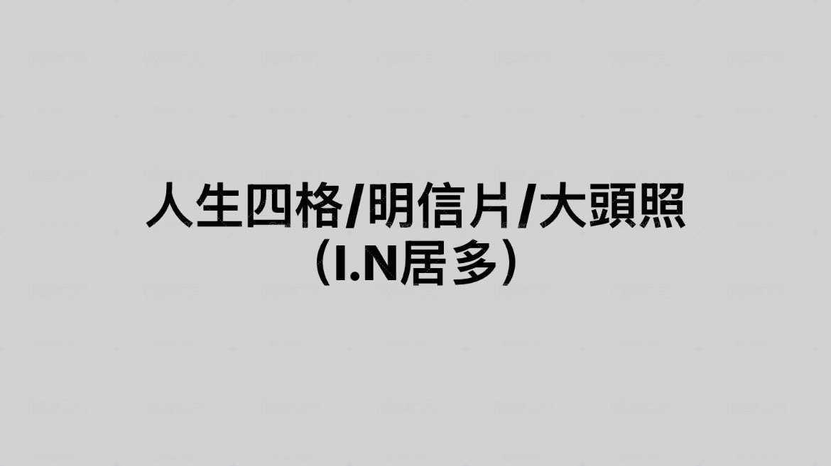 人生四格/明信片/證件照