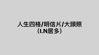 人生四格/明信片/證件照