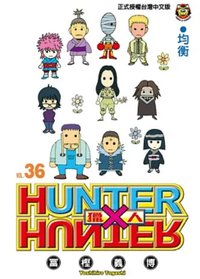 東立出版社 漫畫 第36集