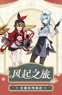 風起之旅