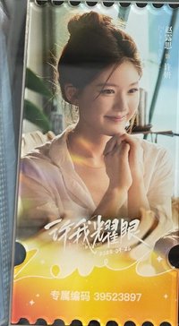 許我耀眼 電影票根 