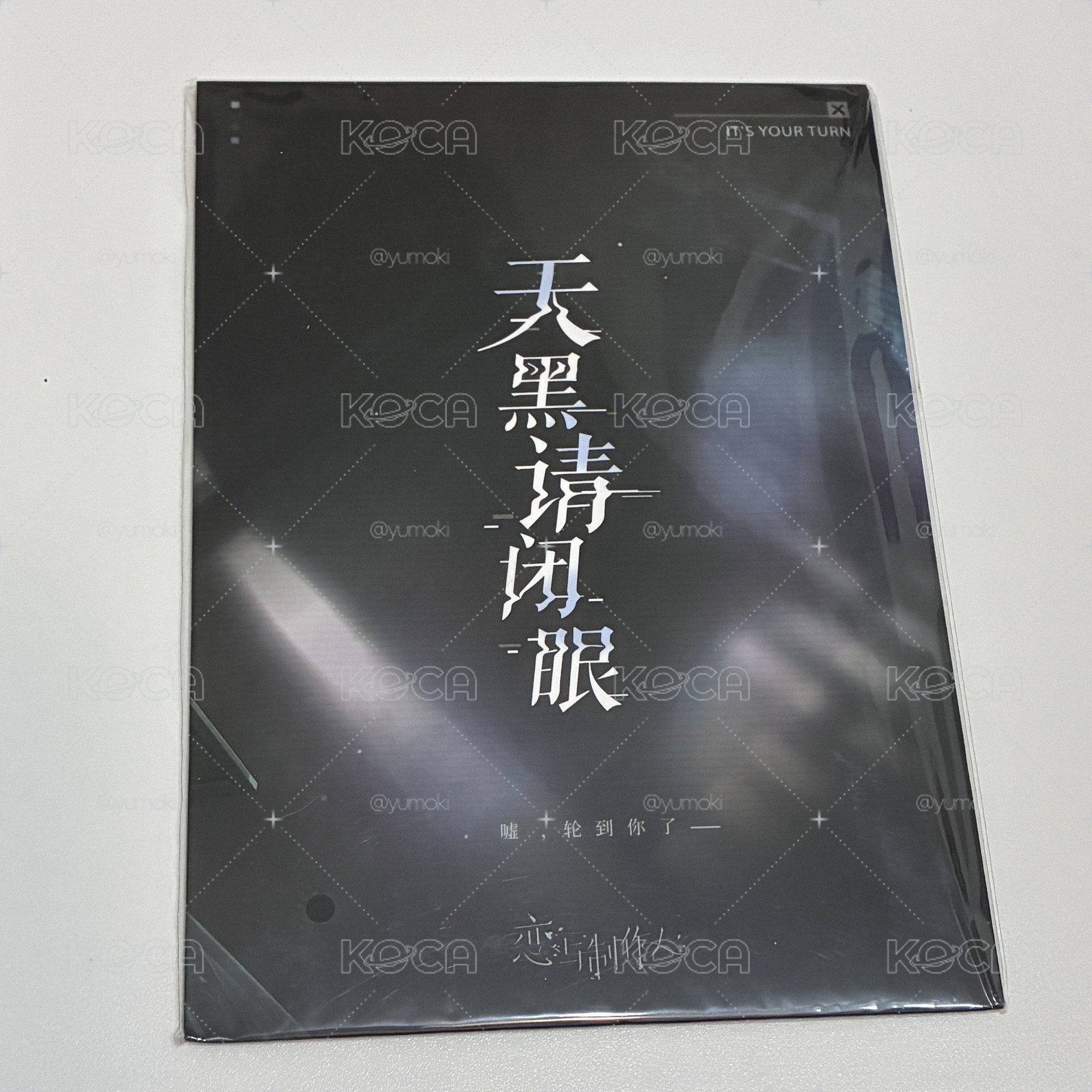 李澤言 天黑請閉眼
