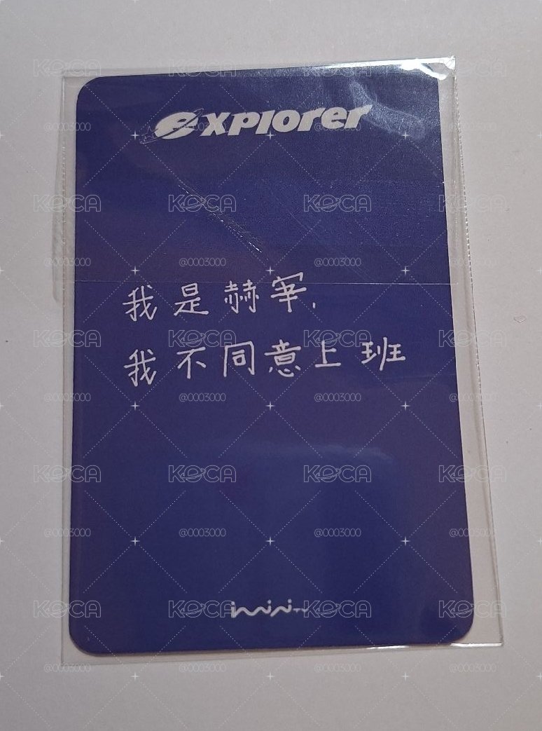 赫宰不同意上班