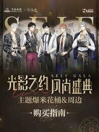 萬達電影 x 光與夜之戀
