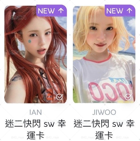 夏天小卡們
