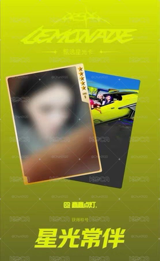 AESPA LEMONADE QQ音樂 五星冬 星光卡 