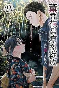 東立出版社 東立 漫畫 21（首刷限定版）
