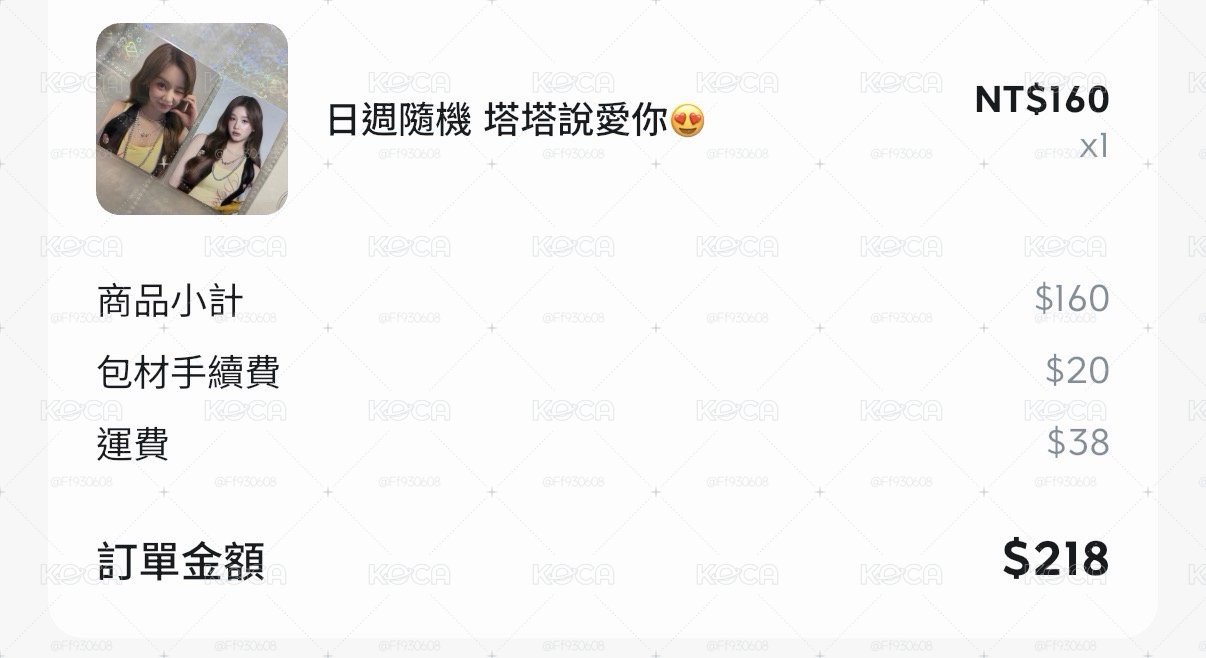 客訂 塔愛你