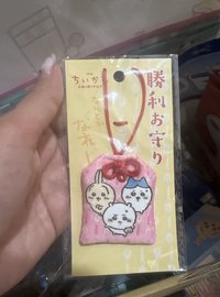 小島守護御守