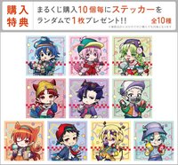 marukuji POP超市 購入特典貼紙