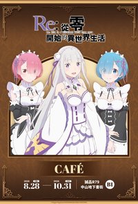 《Re：從零開始的異世界生活》 CAFÉ