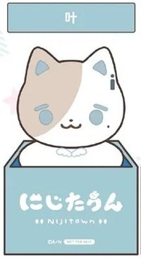 にじたうん NIJITOWN 五週年滿額特典 立牌 異形紙立牌