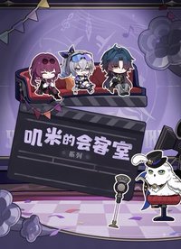 嘰米的會客室系列