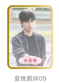 野狗骨頭 收藏卡 抽選卡 愛挽羈絆09