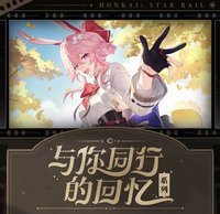 與你同行的回憶系列