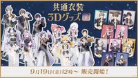 共通衣装3Dグッズ vol.1